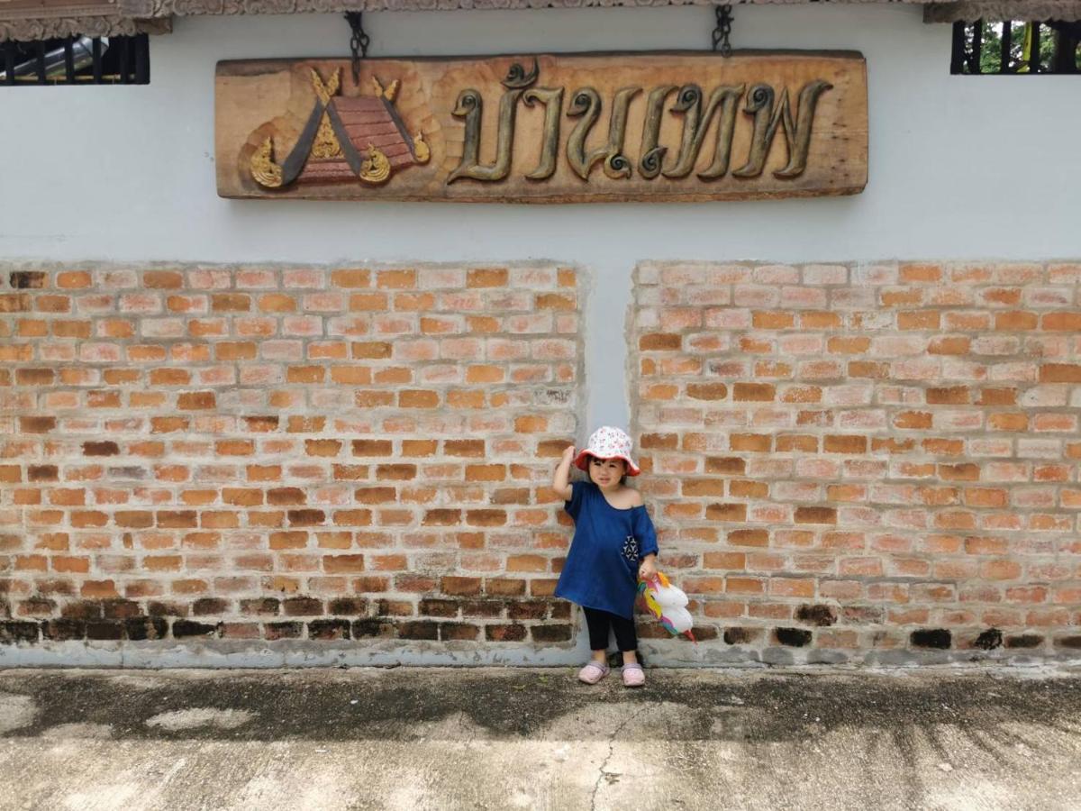 פראה Baanthep Antique Homestay מראה חיצוני תמונה